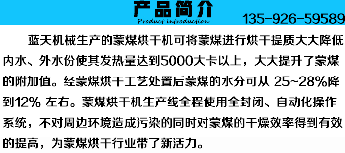 蒙煤烘干機(jī)產(chǎn)品簡介