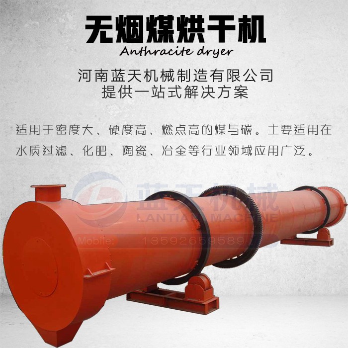 無(wú)煙煤烘干機(jī)產(chǎn)品展示